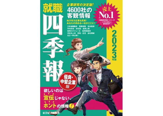 楽天kobo電子書籍ストア 就職四季報 優良 中堅企業版2023年版 楽天kobo電子書籍ストア 就職四季報 優良 中堅企業版2023年版